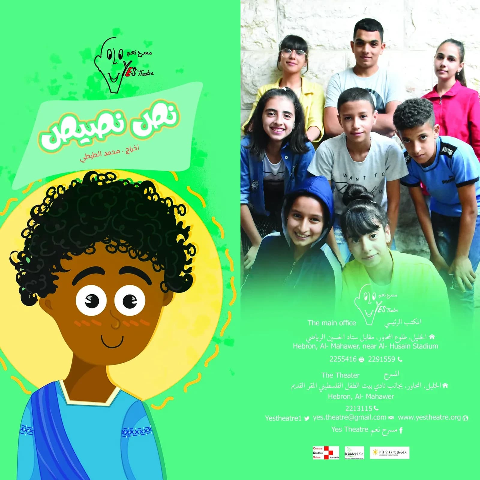 كُتيب مسرحية نحن نصيغ، إخراج محمد الطيطي